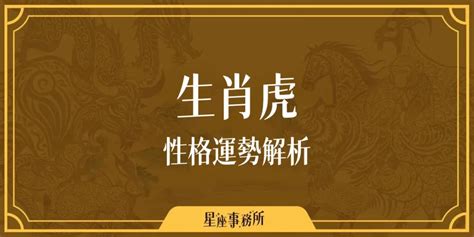 1999年屬虎|生肖虎性格優缺點、運勢深度分析、年份、配對指南